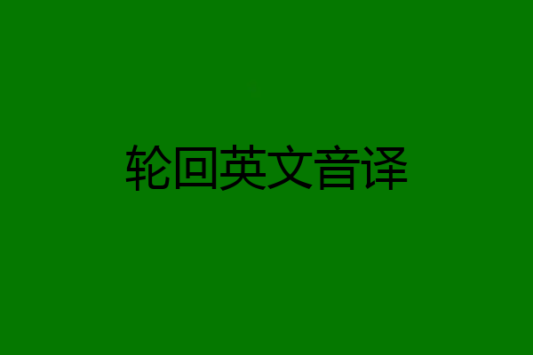 轮回英文音译