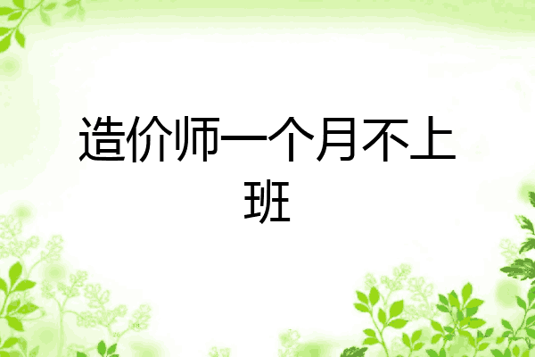 造价师一个月不上班