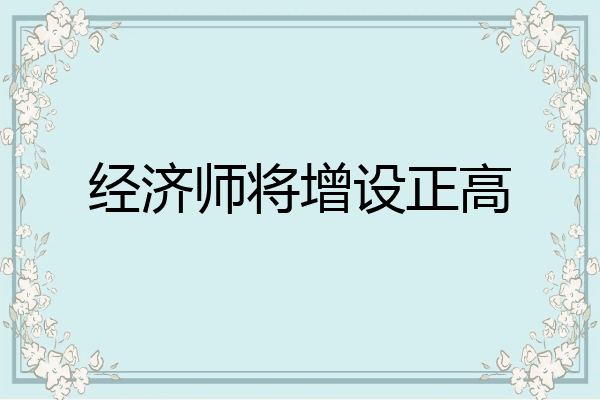 经济师将增设正高