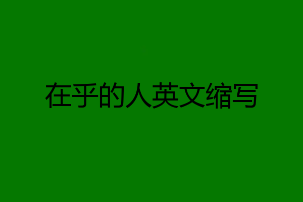 在乎的人英文缩写