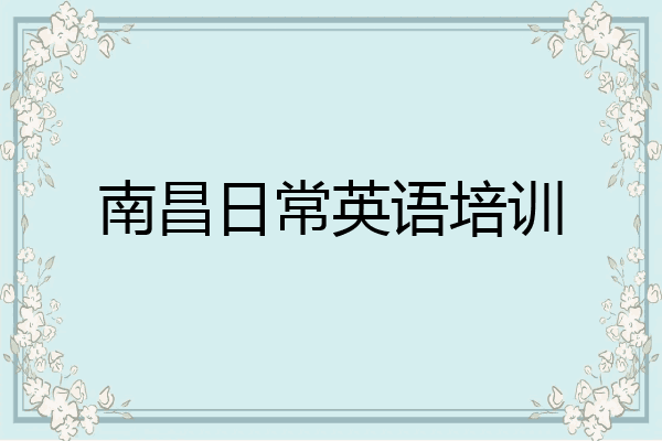 南昌日常英语培训