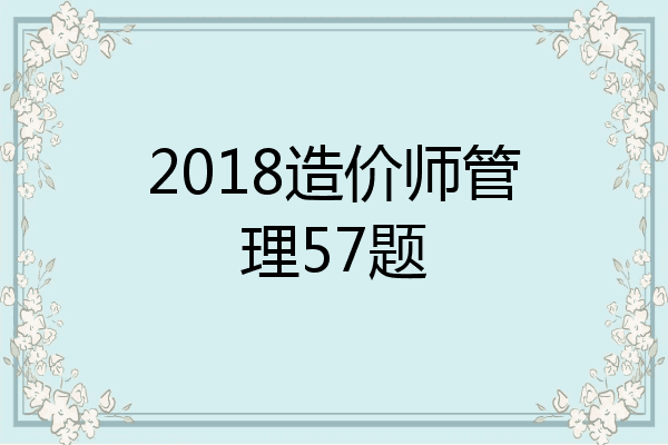 2018造价师管理57题