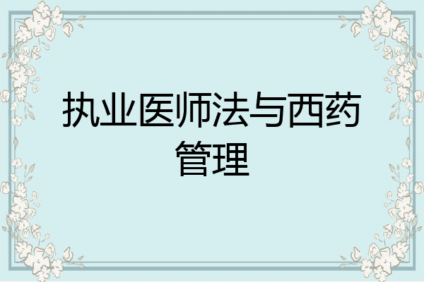 执业医师法与西药管理