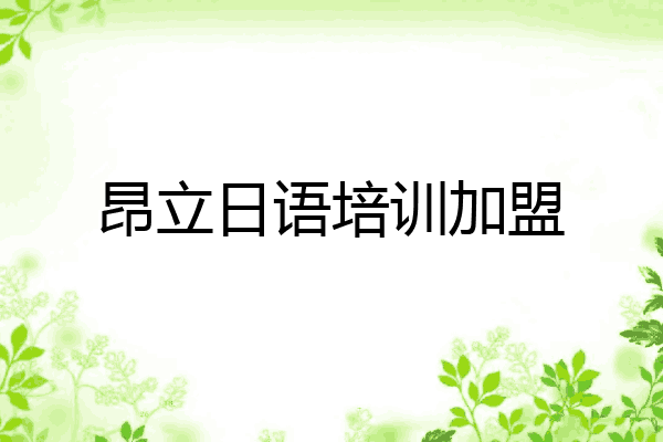昂立日语培训加盟