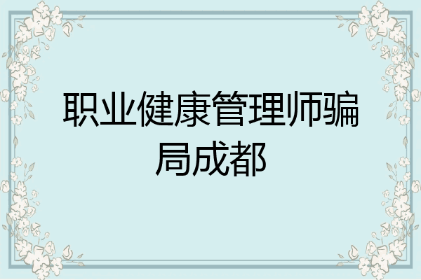 职业健康管理师骗局成都