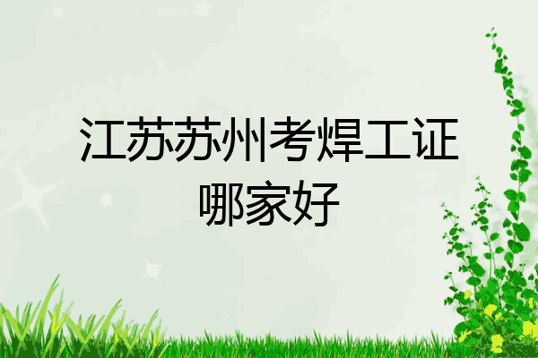 江苏苏州考焊工证哪家好