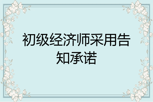 初级经济师采用告知承诺