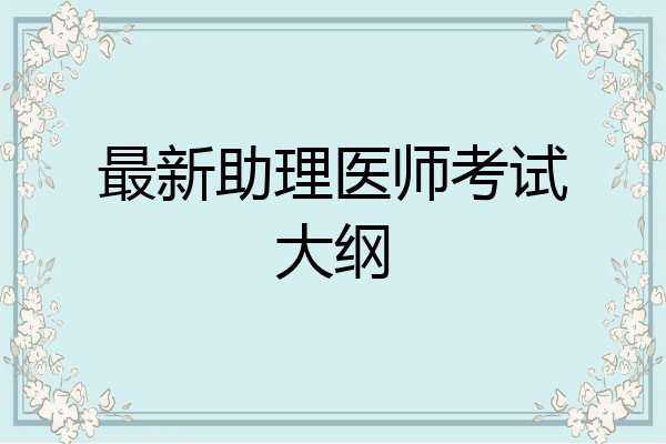 最新助理医师考试大纲