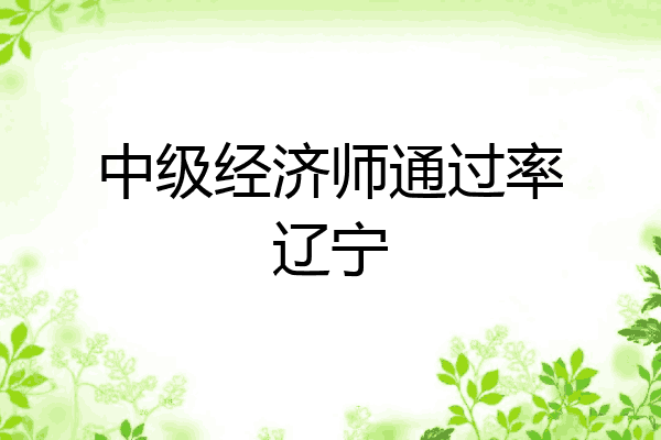 中级经济师通过率辽宁