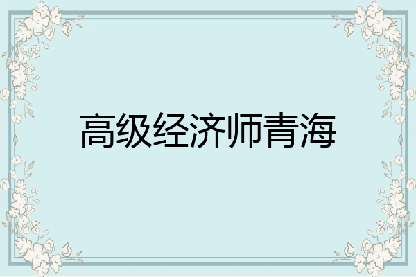 高级经济师青海