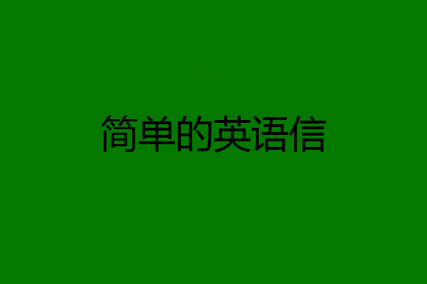 简单的英语信