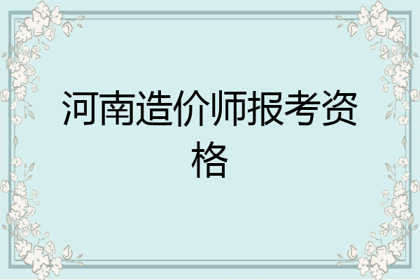 河南造价师报考资格