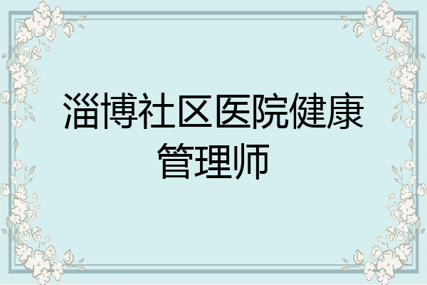 淄博社区医院健康管理师
