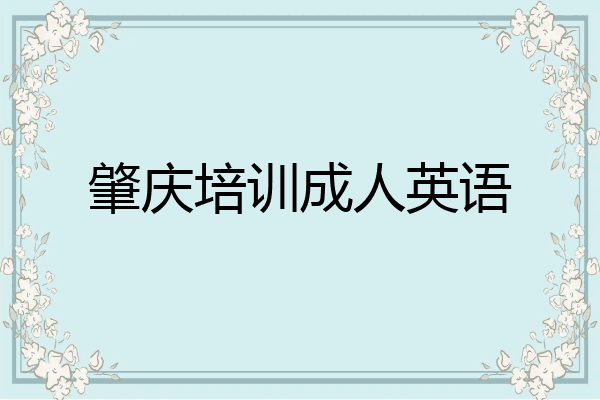 肇庆培训成人英语