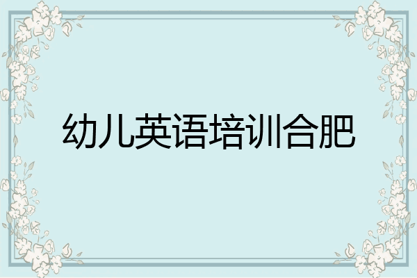 幼儿英语培训合肥
