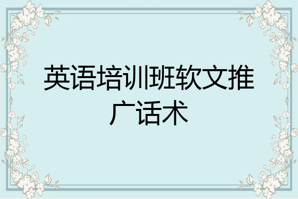 英语培训班软文推广话术