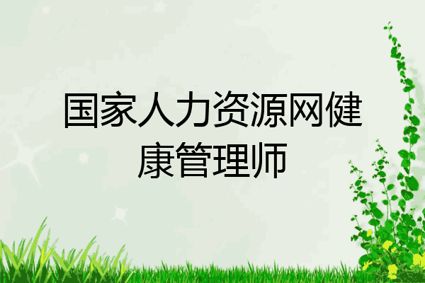 国家人力资源网健康管理师