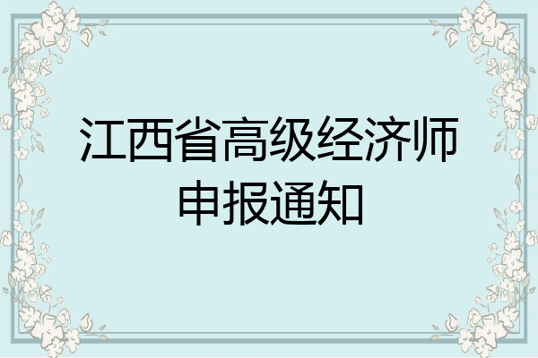 江西省高级经济师申报通知