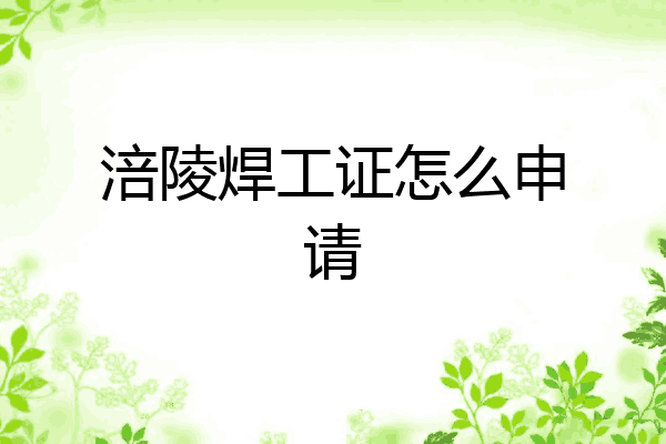 涪陵焊工证怎么申请