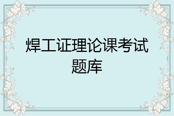 焊工证理论课考试题库