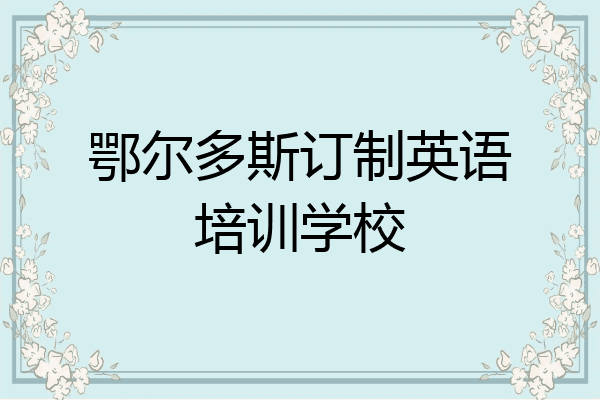 鄂尔多斯订制英语培训学校