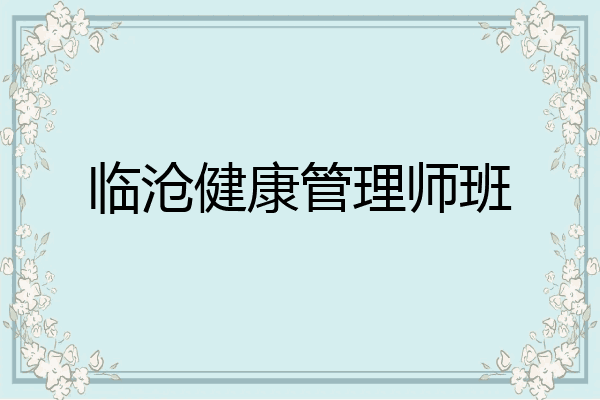 临沧健康管理师班