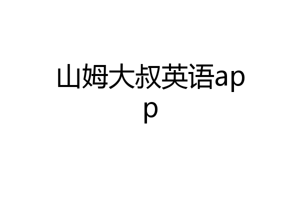 山姆大叔英语app