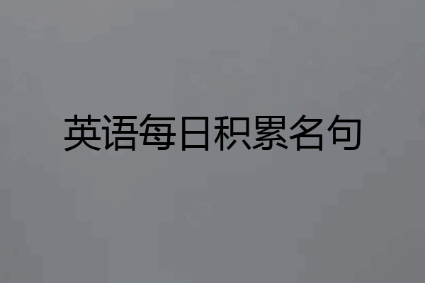 英语每日积累名句