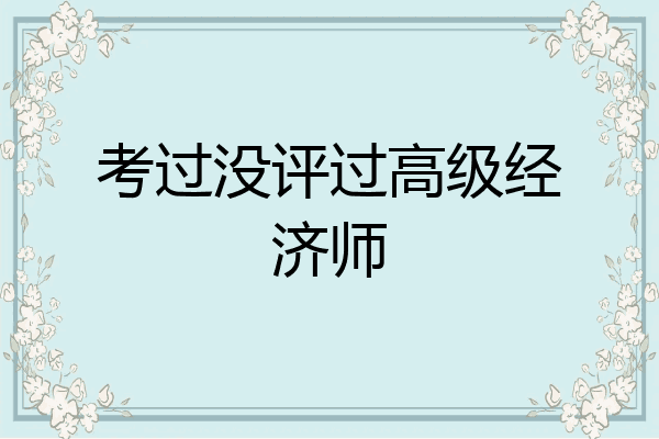 考过没评过高级经济师