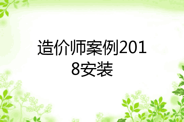 造价师案例2018安装