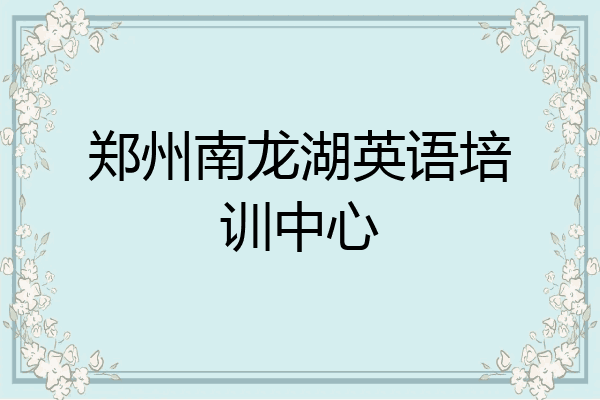郑州南龙湖英语培训中心