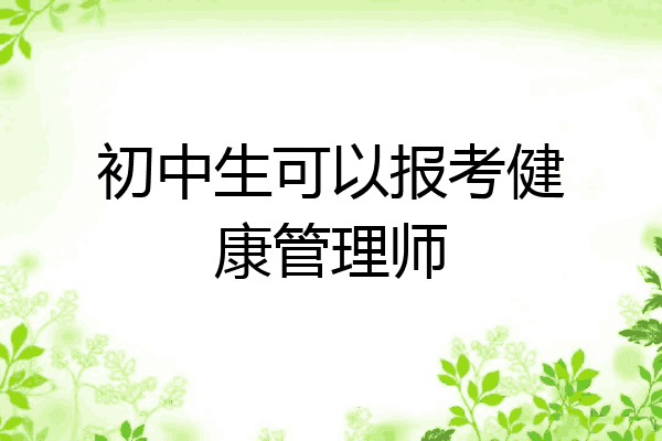 初中生可以报考健康管理师