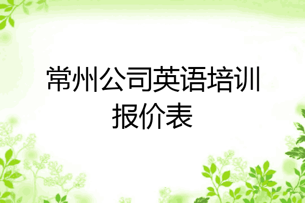 常州公司英语培训报价表