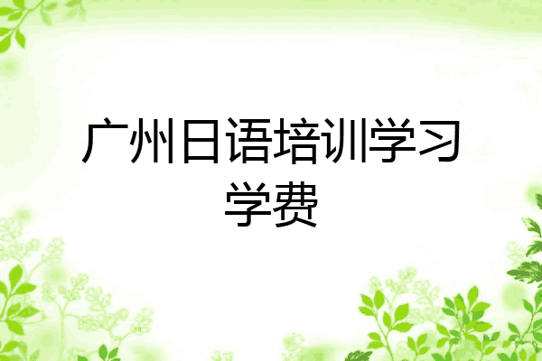 广州日语培训学习学费