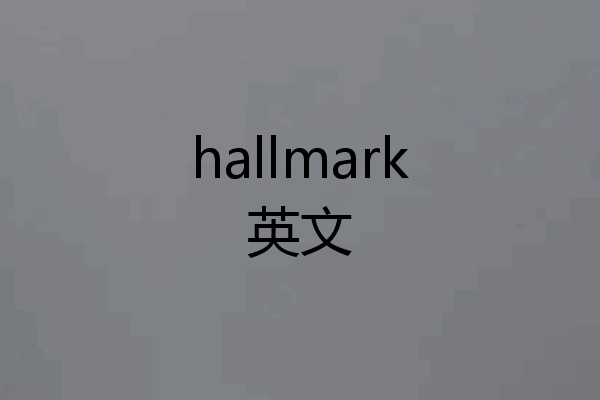 hallmark英文