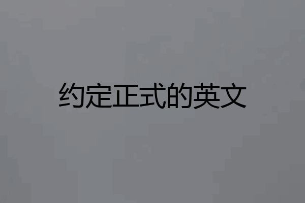 约定正式的英文