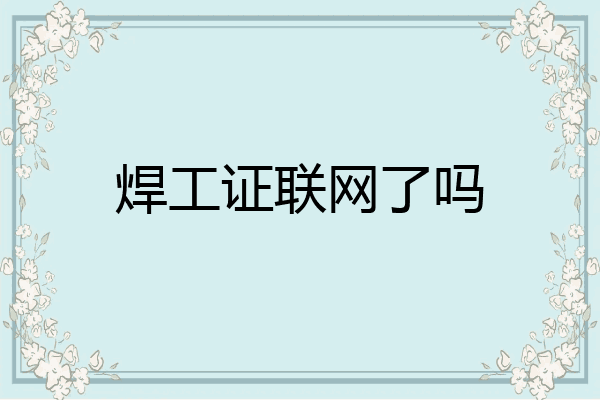 焊工证联网了吗