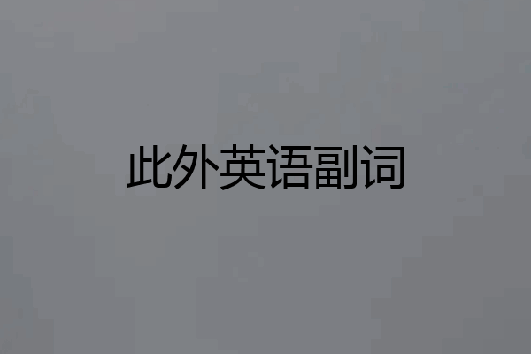 此外英语副词