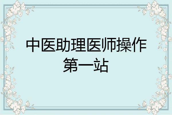 中医助理医师操作第一站