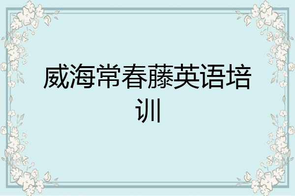 威海常春藤英语培训