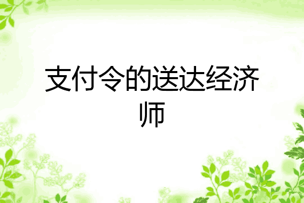支付令的送达经济师