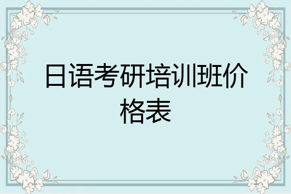 日语考研培训班价格表