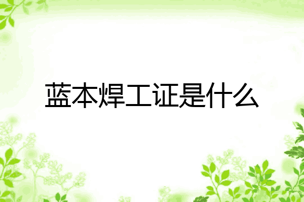 蓝本焊工证是什么