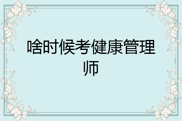 啥时候考健康管理师