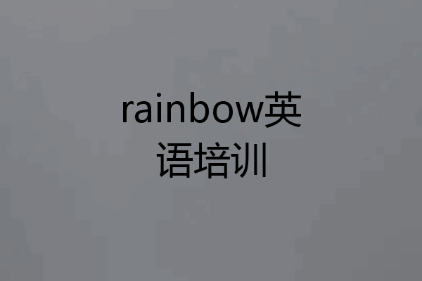 rainbow英语培训