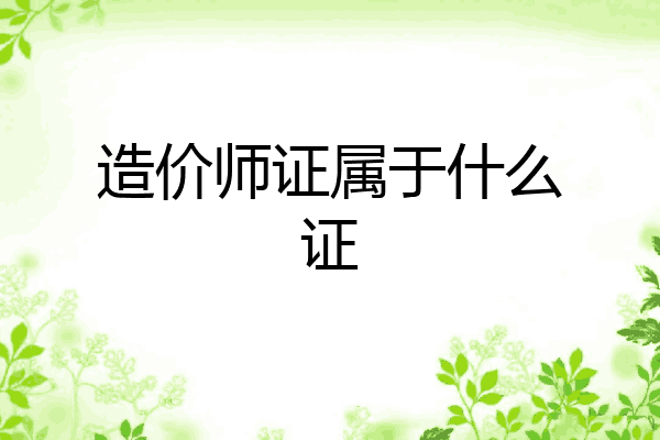 造价师证属于什么证