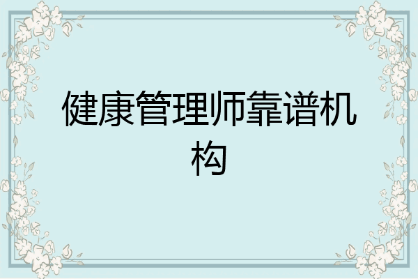健康管理师靠谱机构