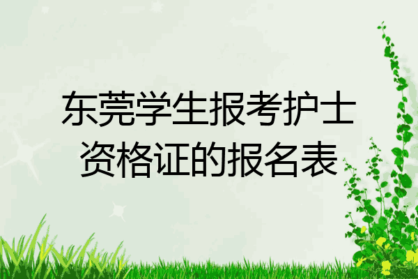 东莞学生报考护士资格证的报名表