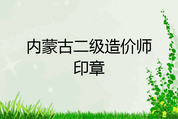 内蒙古二级造价师印章