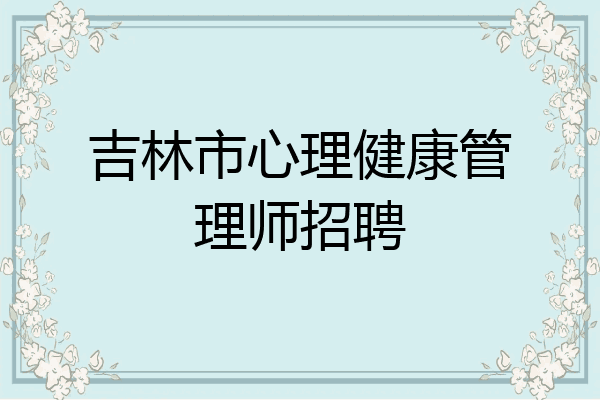 吉林市心理健康管理师招聘